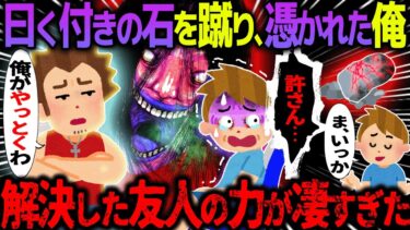 【ハム速報】【ゆっくり怖い話】曰く付きの石を蹴り、憑かれた俺→解決した友人の力が凄すぎた【オカルト】夜行バス