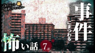 【ごまだんごの怪奇なチャンネル】【怖い話】 事件にまつわる怖い話まとめ 厳選8話【怪談/睡眠用/作業用/朗読つめあわせ/オカルト/都市伝説】