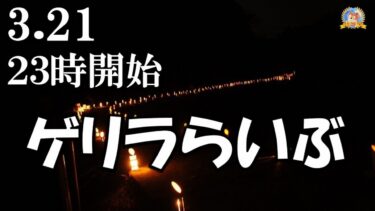 【怪談YouTuberルルナル】２３時開始　ゲリラらいぶ　20250321