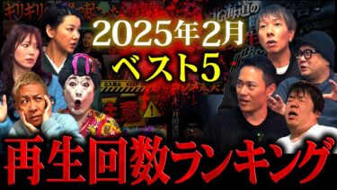 【ナナフシギ】【最恐5選】ナナフシギの怖い話 2025年2月最恐ランキング再生回数ベスト5【ナナフシギ】【怪談】