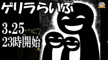 【怪談YouTuberルルナル】２３時開始　ゲリラらいぶ　20250325