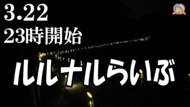 【怪談YouTuberルルナル】２３時開始　ルルナルらいぶ　20250322