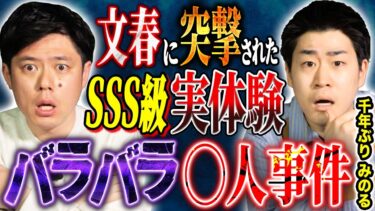 【好井まさおの怪談を浴びる会】【千年ぶり　みのる】自宅マンションで起きた○人事件！文春に直撃されインタビューが記載された実体験にまつわる怖い話