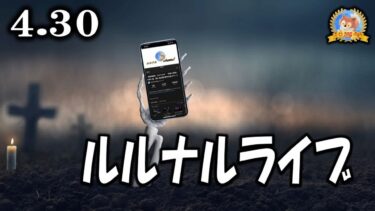 【怪談YouTuberルルナル】23時開始　ルルナルライブ　20250430