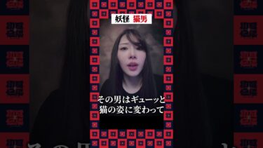 【初耳怪談】【初耳ショート怪談】妖怪 猫男 #shorts #short #怪談 #はおまりこ