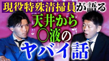 【島田秀平のお怪談巡り】続【関西クリーンサービス近藤】天井からあの液がしたたってヤバイことに!!!!『島田秀平のお怪談巡り』★★★Bar怪談
