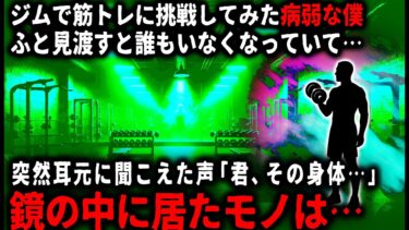 【ゆっくりシルエット】【怖い話】ひ弱な僕が勇気を出してジムに入ったのだが…ふと周りを見渡すと誰もいなくなり耳元で声が聞こえ…【ゆっくり】