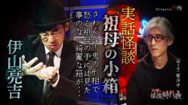 【Channel恐怖】【実話怪談】伊山亮吉「祖母の小箱」【怖い話】