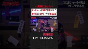 【初耳怪談】※実際にあった※ カンガルーが宮城県で目撃された!? 数年後には九州で…ヤバい都市伝説 #shorts #short #切り抜き