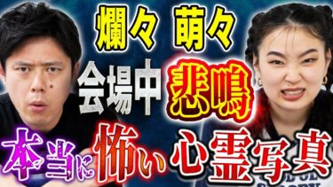 【好井まさおの怪談を浴びる会】【爛々 萌々】NGK公演で会場中から悲鳴が上がった！最近撮れてしまった心霊写真が恐ろしすぎる、、心霊体験にまつわる怖い話５本披露！