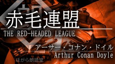【ほがら朗読堂 】【朗読】「赤毛連盟」シャーロックホームズ