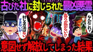 【ハム速報】【ゆっくり怖い話】古びた社に封じられた最凶悪霊→意図せず解放してしまった結果【オカルト】風の声
