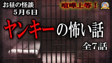 【怪談YouTuberルルナル】喧嘩上等！ ヤンキーの怖い話！ 【怖い話】 お昼の怪談5月6日 【怪談,睡眠用,作業用,朗読つめあわせ,オカルト,ホラー,都市伝説】