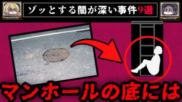 【おしえて!オカルト先生】【誰が隠した】ゾッとする闇が深すぎて怖い事件9選【ゆっくり解説】