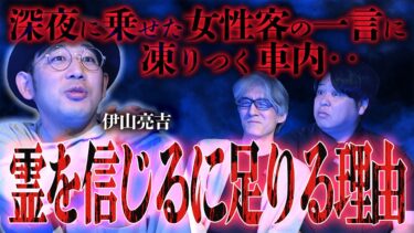 【怪談ぁみ語】【怪談】ジワジワ来る怖さ…深夜に乗せた女性客の一言で凍りつく車内…霊を信じるに足りる理由/伊山亮吉【怪談ぁみ語】