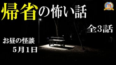 【怪談YouTuberルルナル】帰省の怖い話！ 【怖い話】 お昼の怪談5月1日 【怪談,睡眠用,作業用,朗読つめあわせ,オカルト,ホラー,都市伝説】