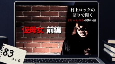 【怪談話のお時間です】#村上ロック の語りで聞く！2ちゃんねるの怖い話 ｢仮母女 前編」  不思議な話や都市伝説まで #怪談話のお時間です