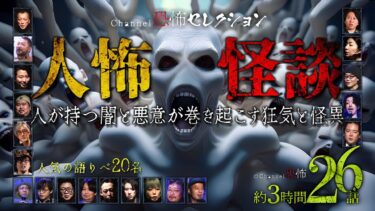 【Channel恐怖】【怪談つめあわせ26話】人怖怪談～人の闇と悪意が巻き起こす狂気と怪異【人気の語りべ20名】