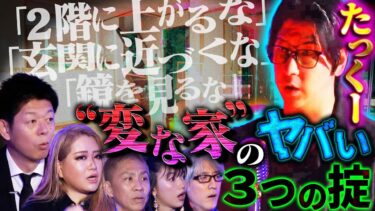 【初耳怪談】【初耳怪談】※戦慄※《変な家》のヤバい掟!!禁じられた2階に上がると…衝撃展開にスタジオ騒然※たっくー実体験※幸運の白蛇を発見!?【飯塚唯】【島田秀平】【大赤見ノヴ】【たっくー】【松嶋初音】【響洋平】