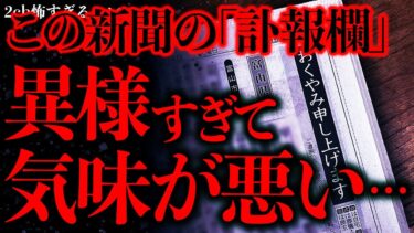 【進化したまーくん】【マジで怖い話まとめ200】地域新聞の「訃報欄」見てたら４週連続で同じ名前の人が亡くなっているっぽい…なにこれ？【2ch怖いスレ】【ゆっくり解説】
