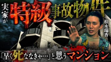 【ナナフシギ】※トラウマ級※禍々しい●●が出現…子供に「早くシにたい…」と思わせる最恐事故物件マンション【松永瑞香】【ナナフシギ】
