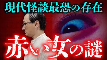 【オカルト大学】日本中の子供たちを震撼させた赤い女とは？吉田悠軌先生が完全解説。