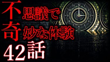 【怖い話まとめch】【ゆっくり怖い話】世にも奇妙な体験”超”まとめpart9【総集編】【作業用/睡眠用】
