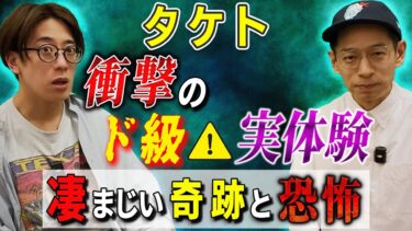 【西田どらやきの怪研部】【タケト】衝撃のド級⚠実体験「凄まじい奇跡と恐怖」【西田どらやきの怪研部】