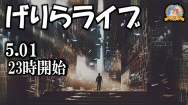 【怪談YouTuberルルナル】23時開始　げりらライブ　20250501