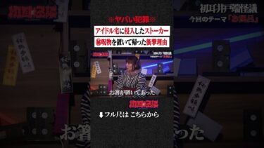 【初耳怪談】※ヤバい犯罪※ アイドル宅に侵入したストーカー… ㊙呪物を置いて帰った衝撃理由 #shorts #short #切り抜き