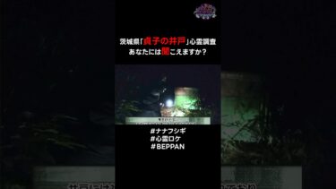 【ナナフシギ】茨城県「貞子の井戸」心霊調査あなたには聞こえますか？ #心霊 #BEPPAN #ナナフシギ