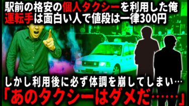 【ゆっくりシルエット】【怖い話】あのタクシーはダメだ！！安い個人タクシーを利用していたら、何故か体調が悪くなり…。すると霊感のある友人から衝撃的なことを告げられ…【ゆっくり】