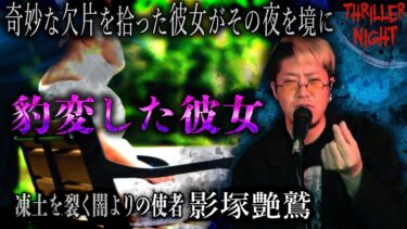 【スリラーナイト】【怪談】『豹変した彼女』影塚艶鷲/スリラーナイト【字幕】