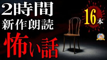 【怪談YouTuberルルナル】新作怪談！ １６本の恐怖をアナタに 【怖い話】 本編怪談 【怪談,睡眠用,作業用,朗読つめあわせ,オカルト,ホラー,都市伝説】
