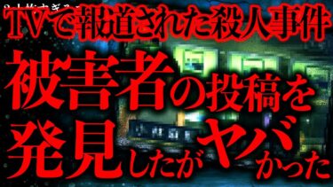 【進化したまーくん】【マジで怖い話まとめ198】TVで実際に報道された●人事件の被害者らしき2chの投稿を偶然発見したんだが…【2ch怖いスレ】【ゆっくり解説】
