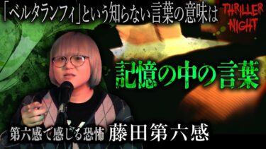 【スリラーナイト】【怪談】『記憶の中の言葉』藤田第六感/スリラーナイト【字幕】