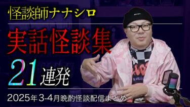 【七四六家】【怖い話・怪談】ナナシロ実話怪談集（2025年3月,4月配信まとめ）【睡眠用・作業用にどうぞ】
