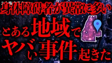 【進化したまーくん】【マジで怖い話まとめ202】身体障●者が異常に多く住むとある地域で起きるこの現象は一体なんなんだ…？【2ch怖いスレ】【ゆっくり解説】