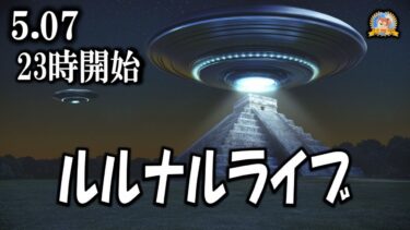 【怪談YouTuberルルナル】２３時開始　ルルナルライブ　20250507