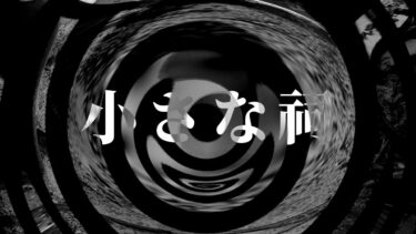 【怪談朗読】【怪談】小さな祠【朗読】