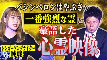 【島田秀平のお怪談巡り】閲注【初登場 純麗】霊が視える歌手 純麗さんが最恐の心霊動画を持ってきた パシンペロンはやぶさも過去イチやばいと豪語『島田秀平のお怪談巡り』ヤバイ心霊動画があります。★★★