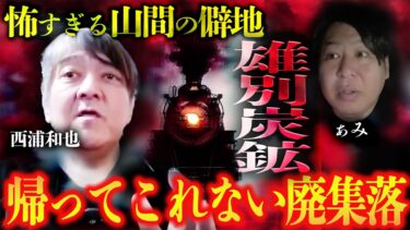 【怪談ぁみ語】【西浦和也怪談】帰って来れない廃集落「雄別炭鉱」！！【西浦和也の怖イ話】×【怪談ぁみ語】