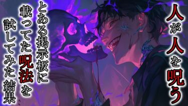 【ゆっくり肝試しch】【怖い話】人が人を呪う！とある掲示板に載っていた呪法を試してみた結果[なつのさんシリーズ]『千体坊主　雨』『千体坊主　晴』2ch・5ch怖い話