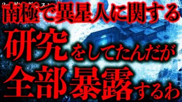 【進化したまーくん】【マジで謎すぎる話まとめ50】南極で行われていた宇宙人の研究に関する世紀の大暴露がヤバすぎる…【2ch怖いスレ】【ゆっくり解説】