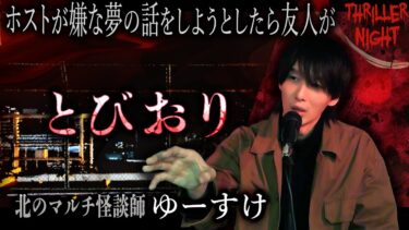【スリラーナイト】【怪談】『とびおり』ゆーすけ/スリラーナイト【字幕】