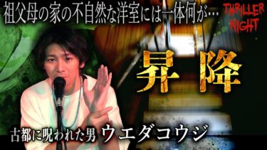 【スリラーナイト】【怪談】『昇降』ウエダコウジ/スリラーナイト【字幕】