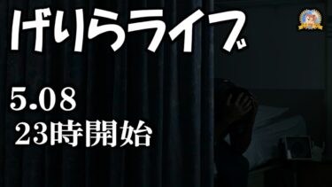 【怪談YouTuberルルナル】２３時開始　げりらライブ　20250508