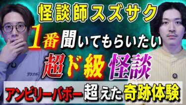 【西田どらやきの怪研部】【スズサク】超ド級怪談「アンビリーバボー超えた奇跡体験」【西田どらやきの怪研部】