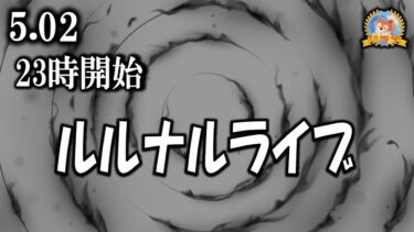 【怪談YouTuberルルナル】23時開始　ルルナルライブ　20250502