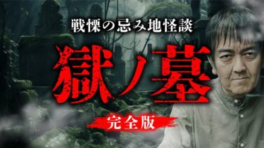 【オカルト大学】戦慄の名作怪談「獄ノ墓」を再公開（西浦和也）